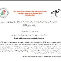 دانلود شبیه سازی مقاله مدلي مبتنی بر الگوريتم ژنتيک براي انتخاب/استخراج ويژگي و بهينه سازی پارامترهای SVM