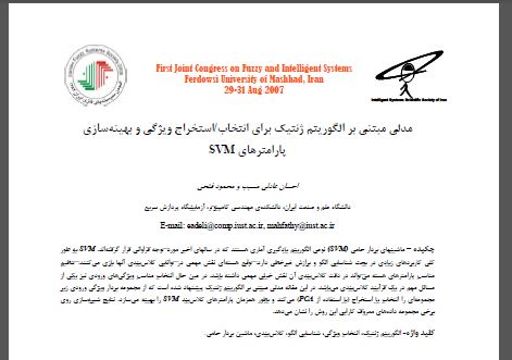 دانلود شبیه سازی مقاله مدلي مبتنی بر الگوريتم ژنتيک براي انتخاب/استخراج ويژگي و بهينه سازی پارامترهای SVM