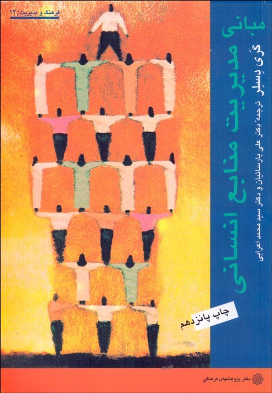 منابع انسانی گری دسلر