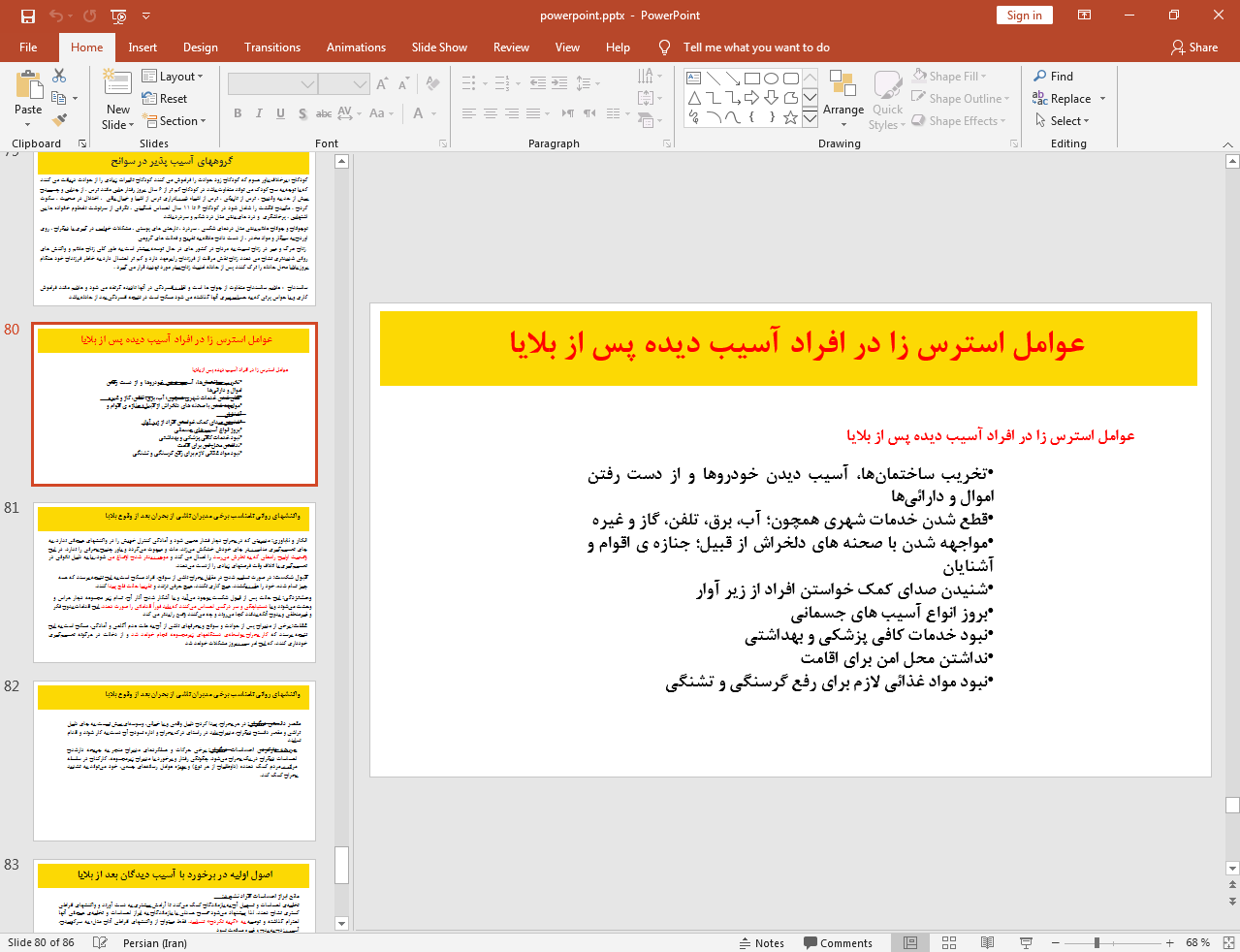 عوامل استرس زا پس از بلایا