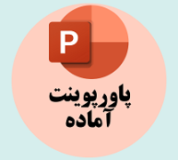 دانلود پاورپوینت نقش رایانش ابری در کاهش هزینه های زیرساختی استارتاپ های نوپا