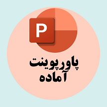 دانلود پاورپوینت مطالعه ای بر میگرن و انواع سردردها