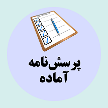 پرسش نامه آماده