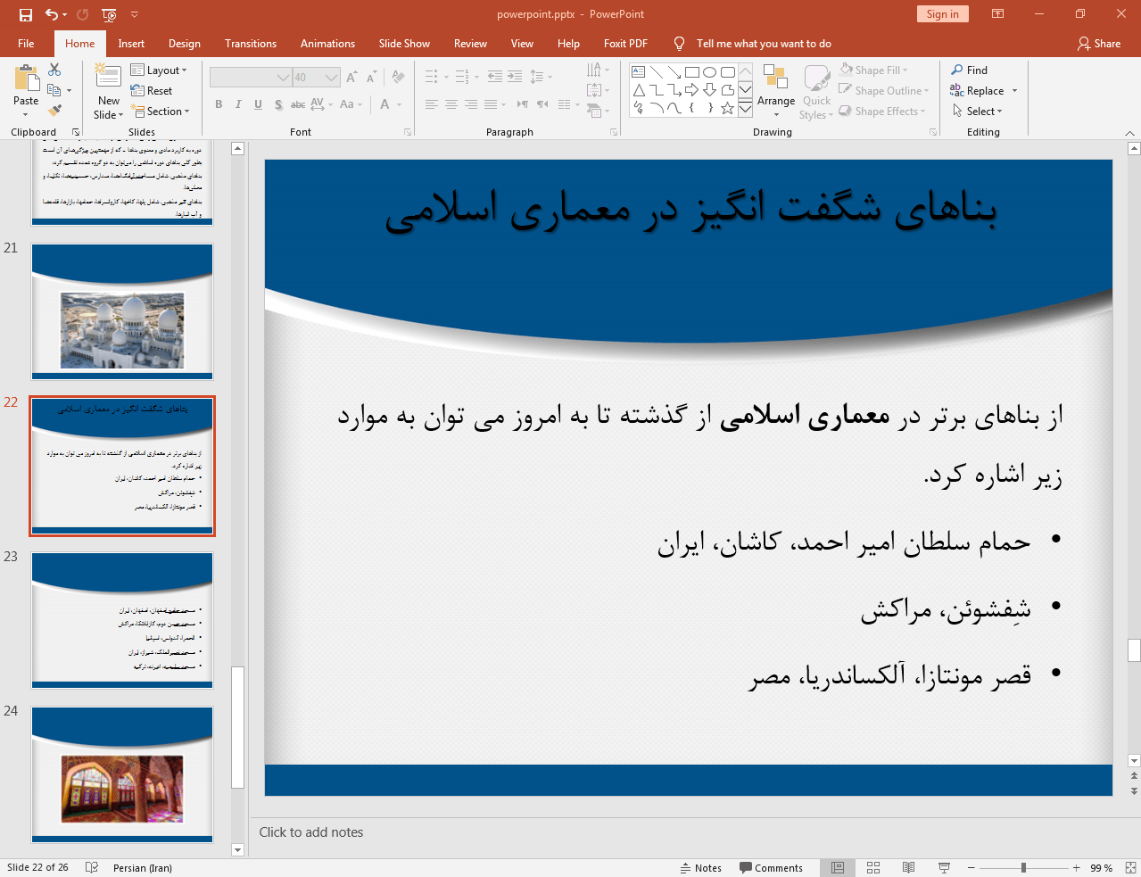 بناهای شگفت انگیز