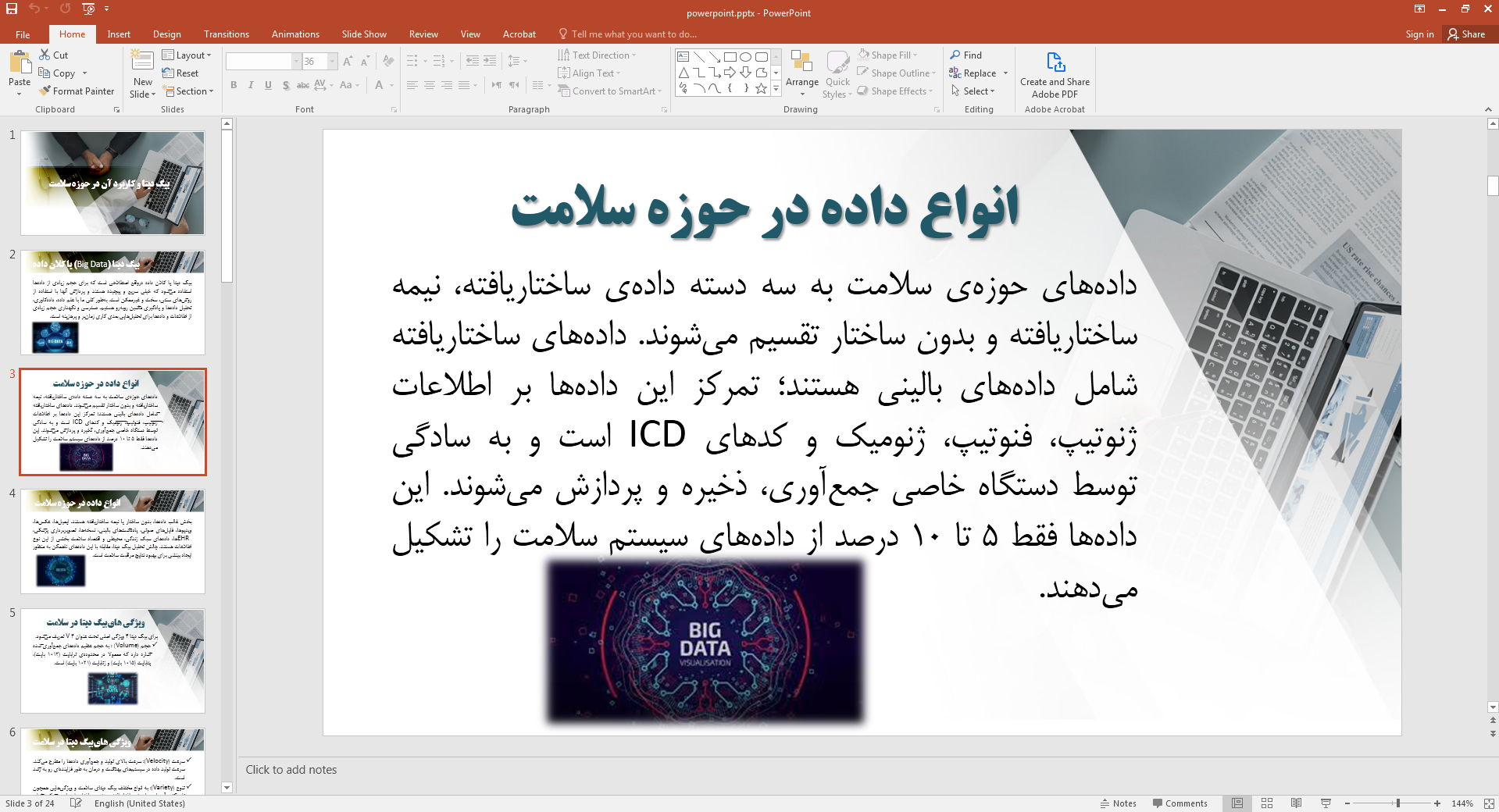 انواع داده در حوزه سلامت
