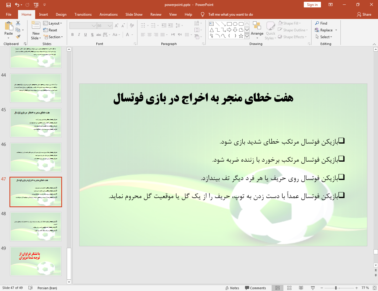 خطاهای منجر به اخراج در بازی فوتسال