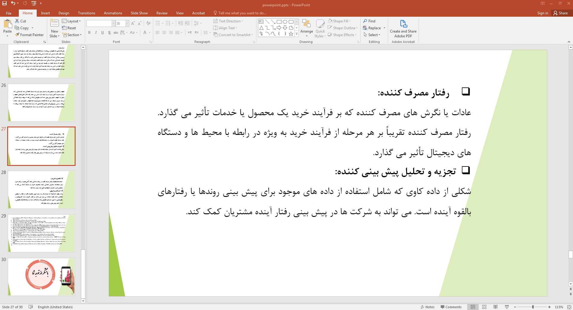 رفتار مصرف کننده