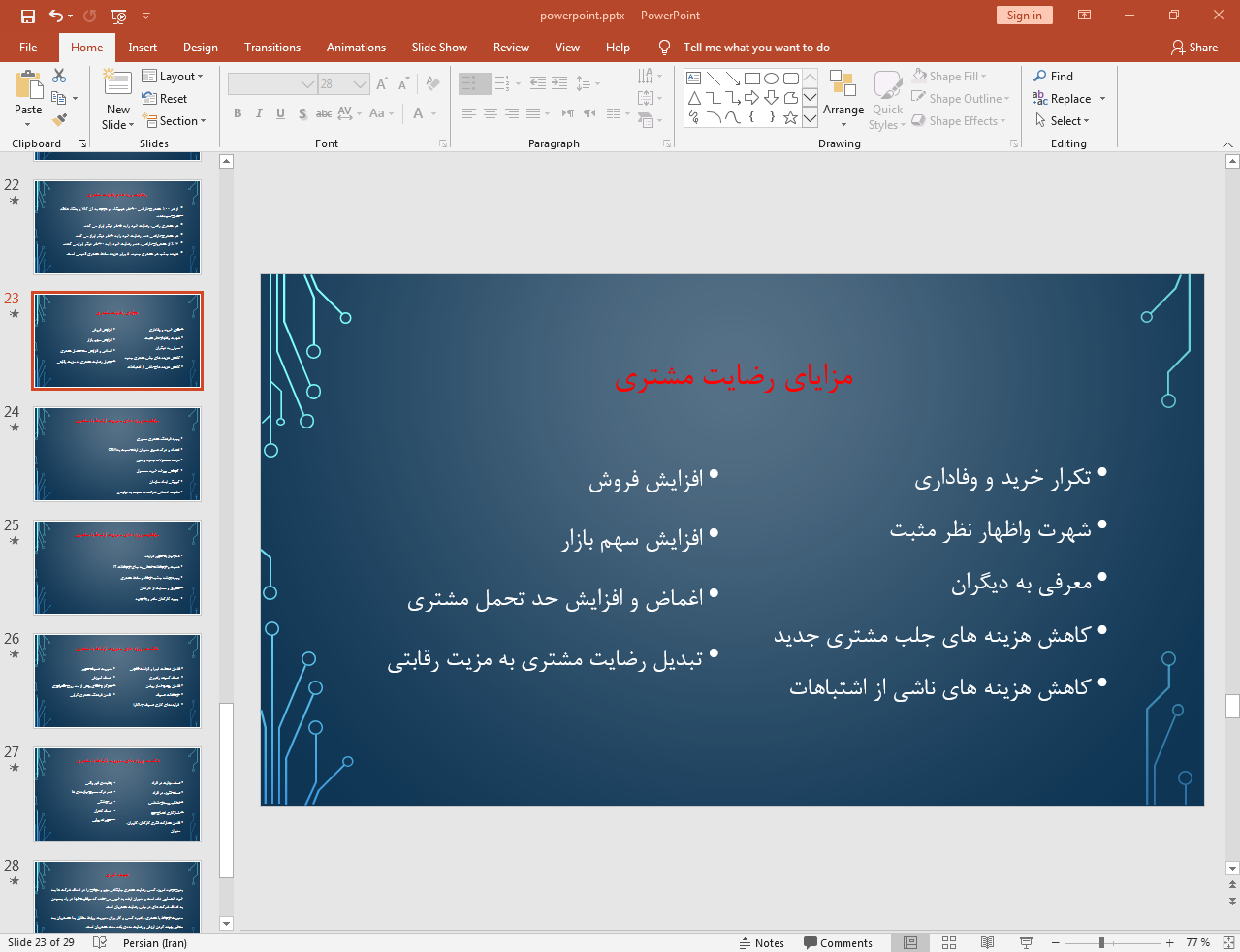 مزایای رضایت مشتری