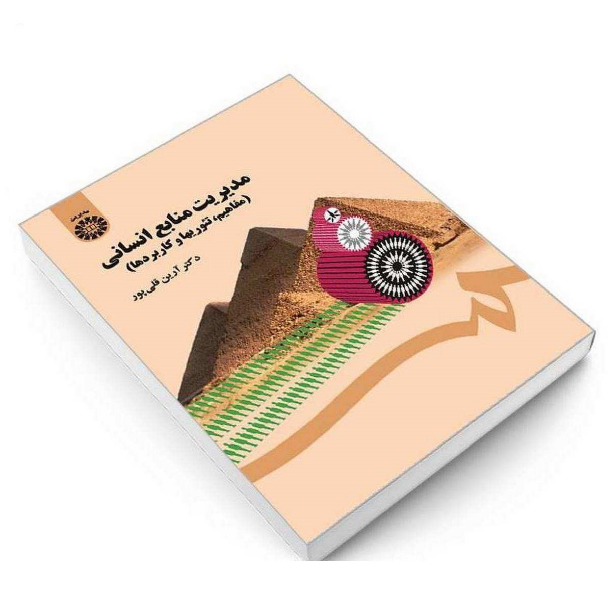 کتاب مدیریت منابع انسانی