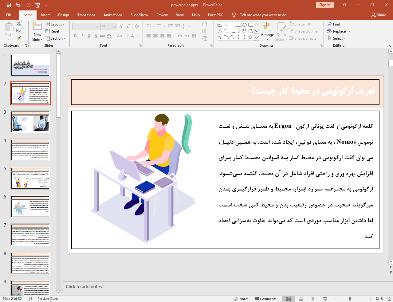 ارگونومی در محیط کار