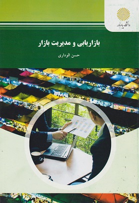 بازاریابی و مدیریت بازار