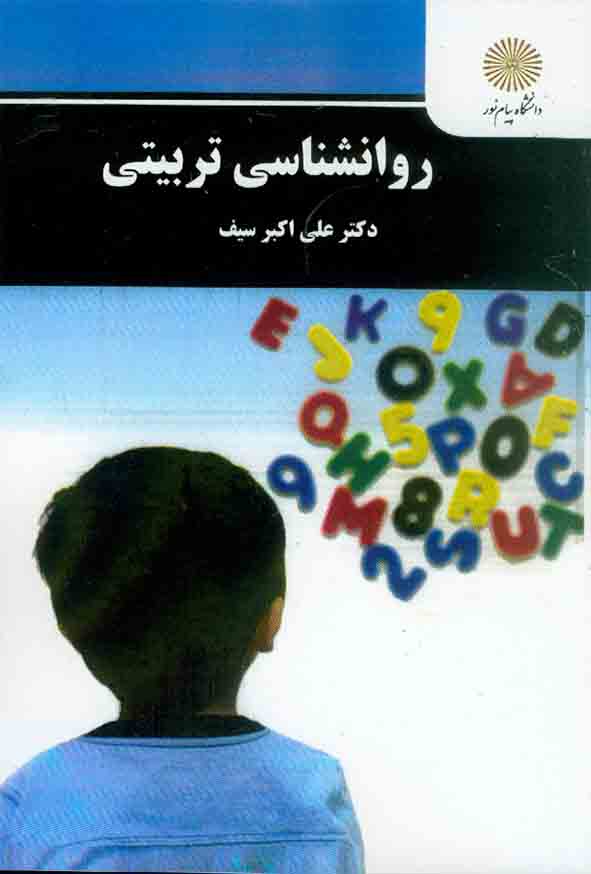 خلاصه کتاب روانشناسی تربیتی