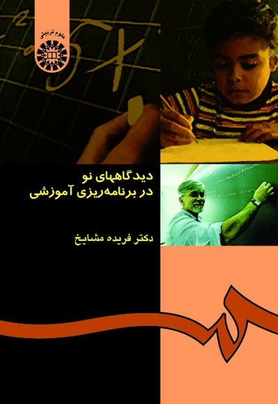 دیدگاههای نو در برنامه ریزی آموزشی