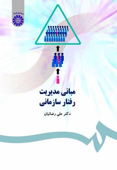مبانی مدیریت رفتار سازمانی