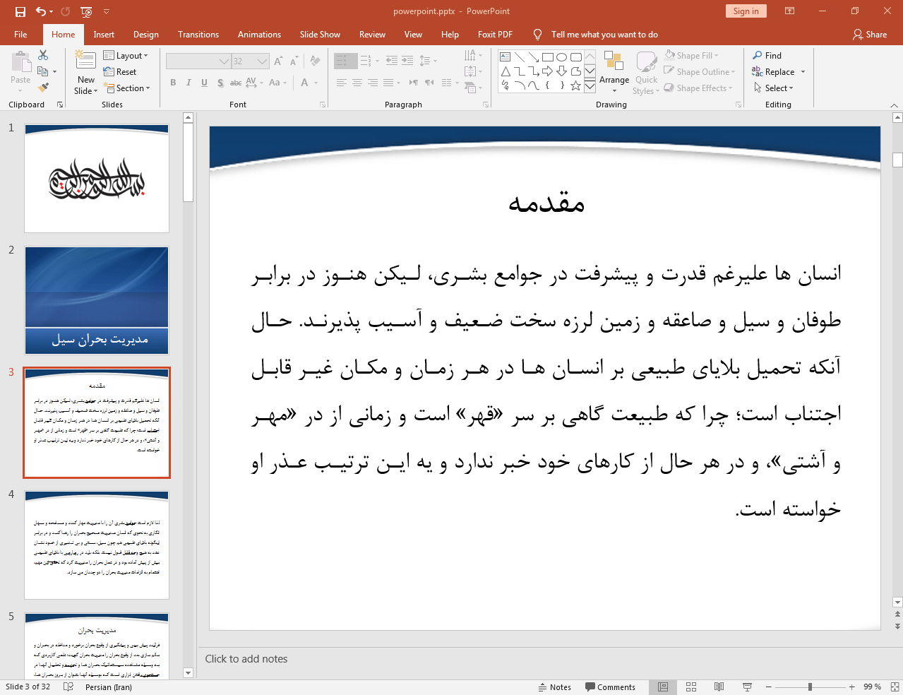 مدیریت بحران سیل