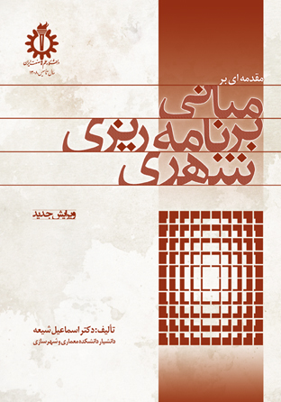 مقدمه ای بر مبانی برنامه ریزی شهری