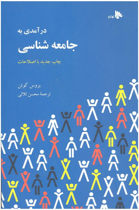 کتاب درآمدی به جامعه شناسی