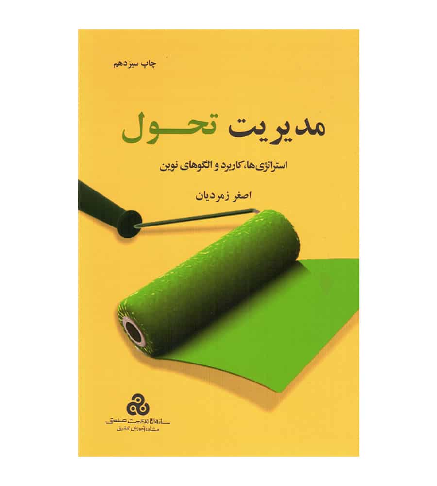 کتاب مدیریت تحول