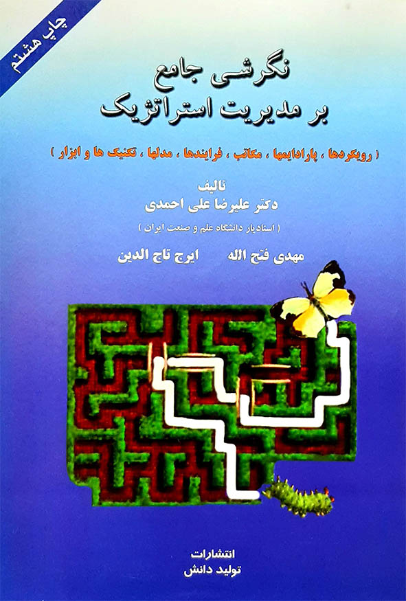 کتاب نگرشی جامع بر مدیریت استراتژیک