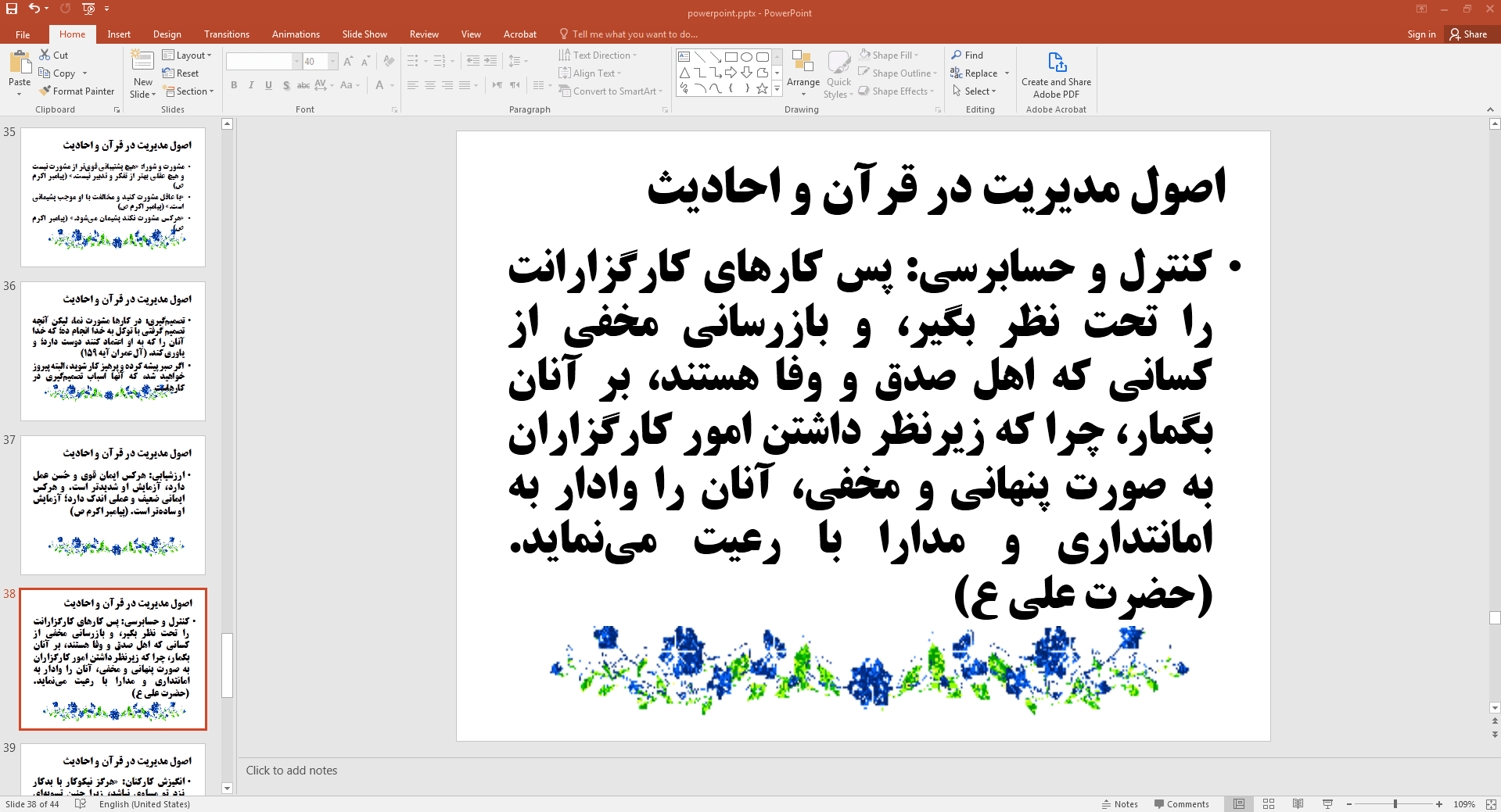 اصول مدیریت در قرآن و احادیث