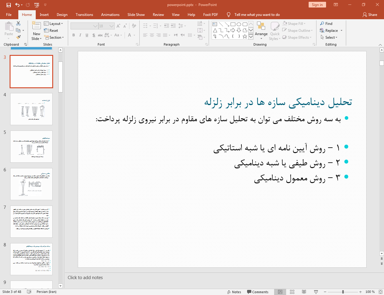 تحلیل دینامیکی سازه در برابر زلزله