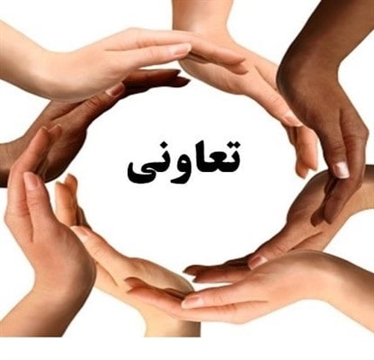 تعاون