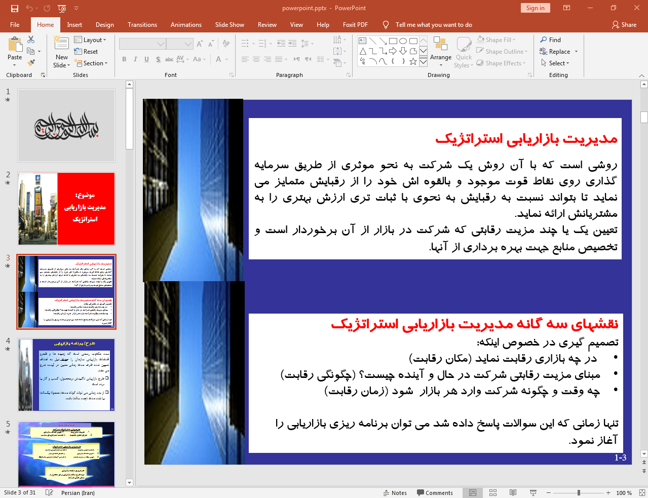 مدیریت بازاریابی استراتژیک
