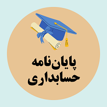 پایان نامه حسابداری