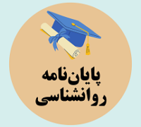 دانلود پایان نامه ارتباط بین هوش معنوی و شادکامی با رفتار شهروندی سازمانی