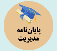 دانلود پایان نامه ارزیابی نقش زیرساخت های لازم برای اجرای سامانه اتوماسیون اداری در مدارس
