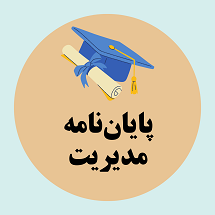 پایان نامه مدیریت