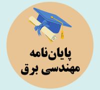 دانلود پایان نامه کنترل مستقیم توان ژنراتور القایی دو سو تغذیه زنجیره ای