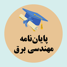 پایان نامه مهندسی برق