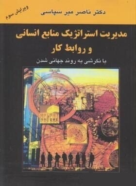 کتاب مدیریت استراتژیک منابع انسانی و روابط کار
