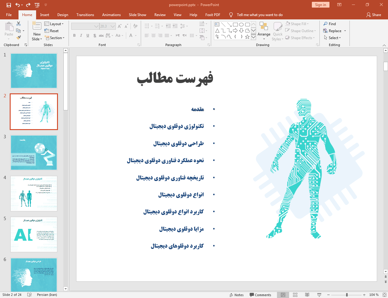 تکنولوژی دوقلوی دیجیتال