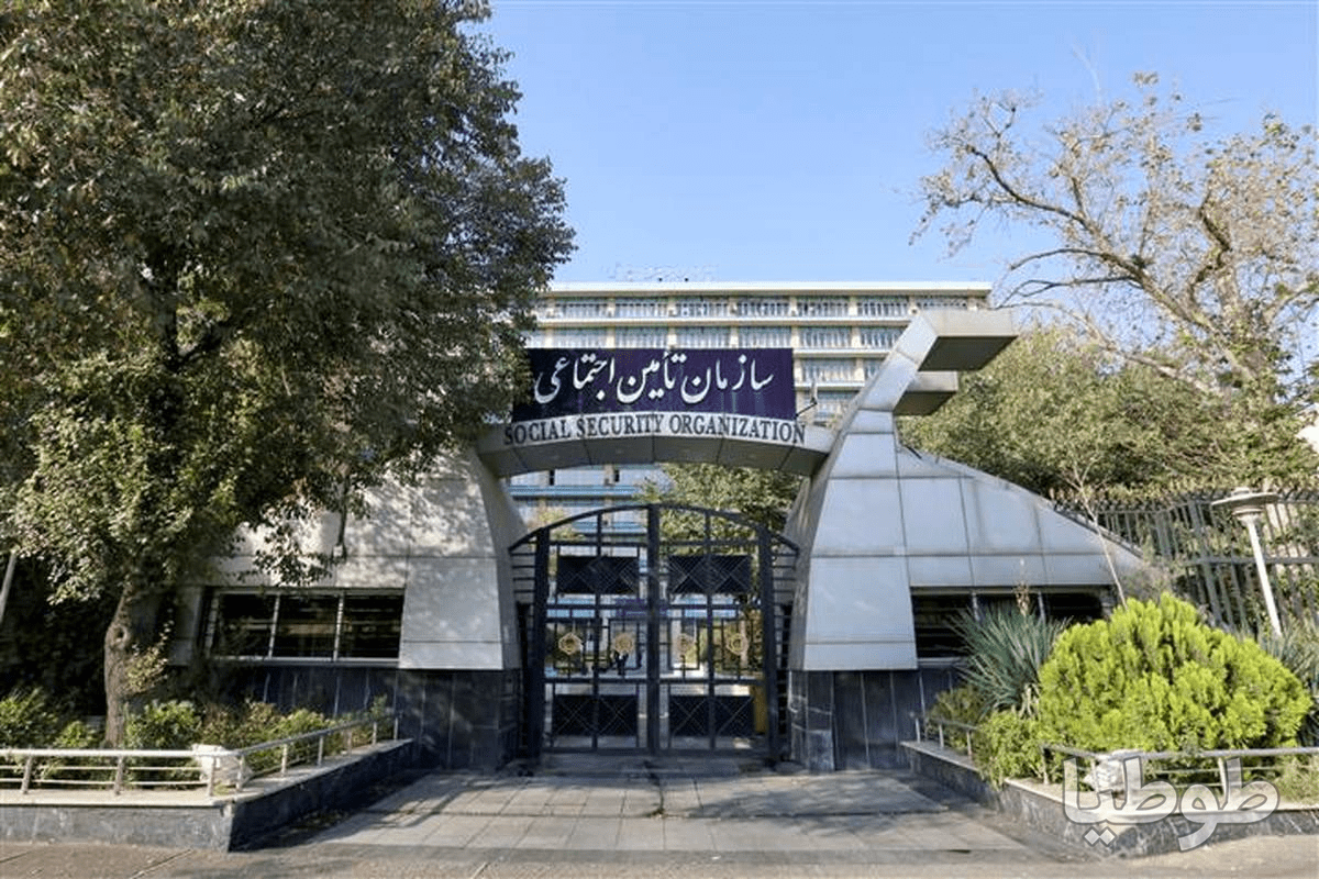 سازمان تامین اجتماعی