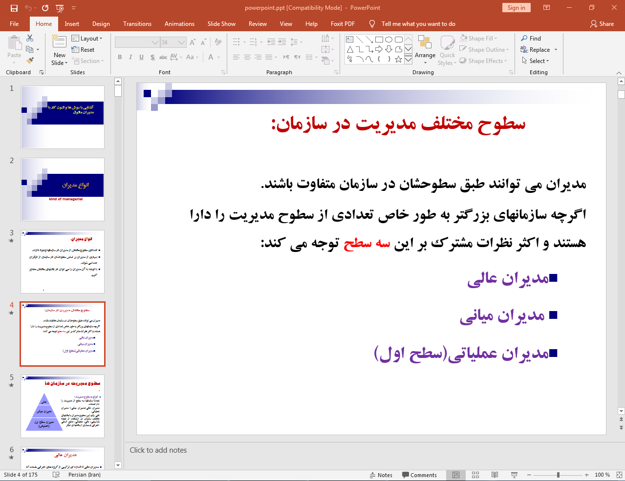 سطوح مختلف مدیریت در سازمان