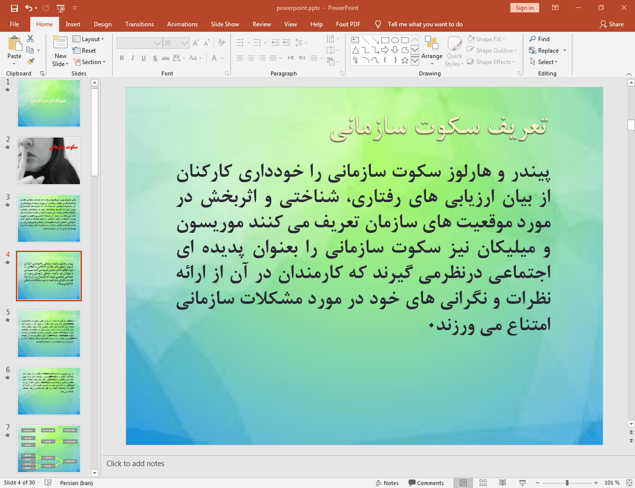 سکوت سازمانی چیست