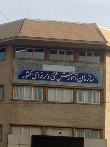 فنی حرفه ای
