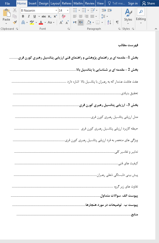 پتانسیل رهبری