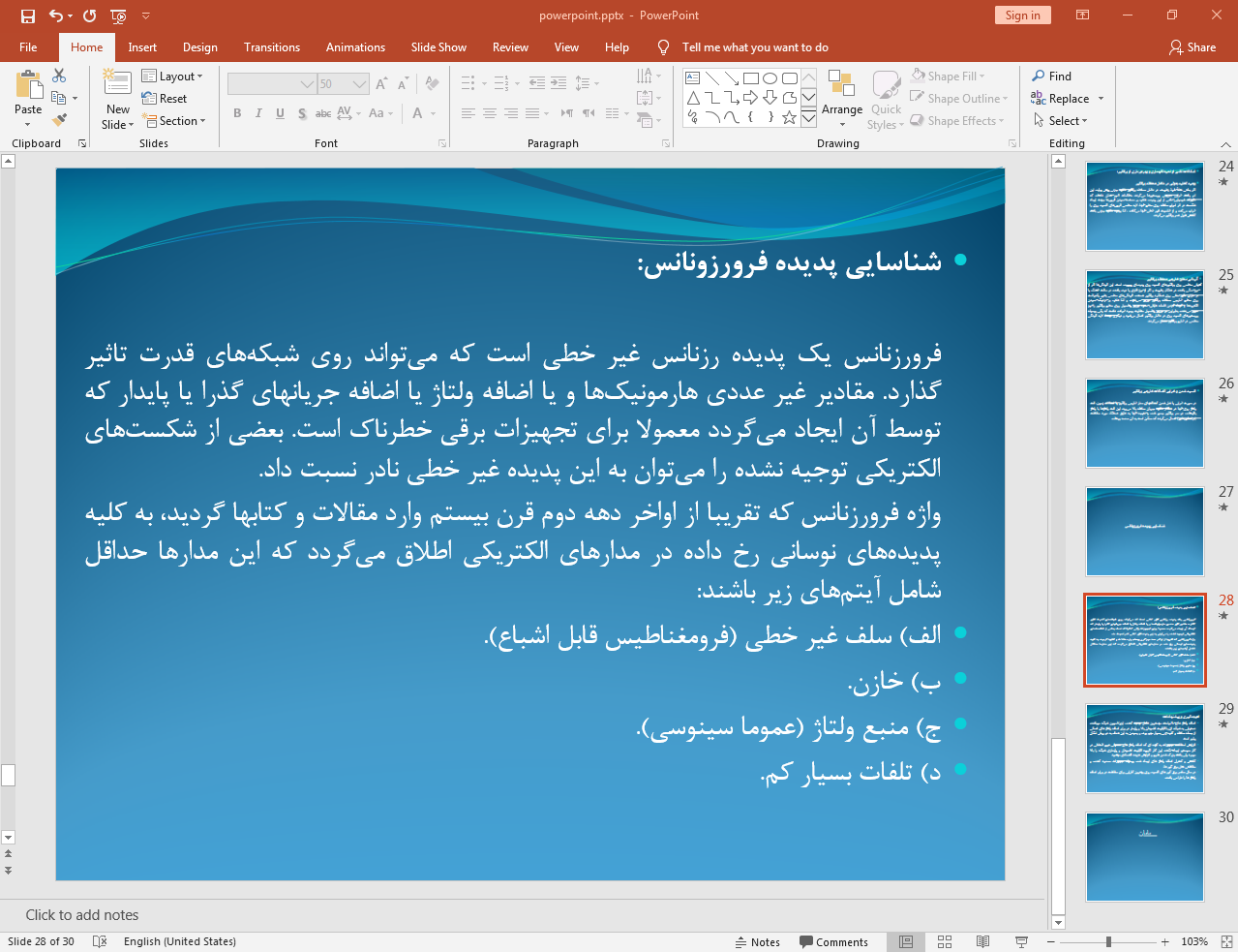 شناسایی پدیده فرورزونانس